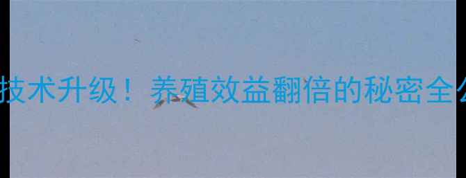 图片 🌾配合饲料加工技术升级！养殖效益翻倍的秘密全公开｜最新指南1