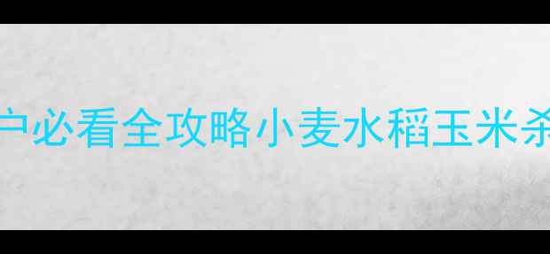 图片 🌾阿克泰度锐最新价格+种植户必看全攻略小麦水稻玉米杀菌剂真实报价+科学用药指南