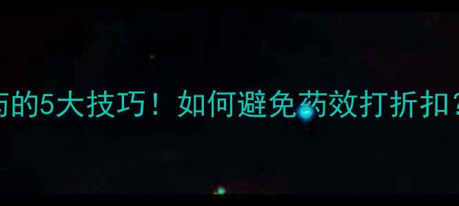 图片 🌾风大天打农药的5大技巧！如何避免药效打折扣？农民必看指南