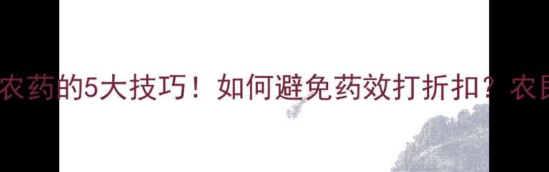图片 🌾风大天打农药的5大技巧！如何避免药效打折扣？农民必看指南1