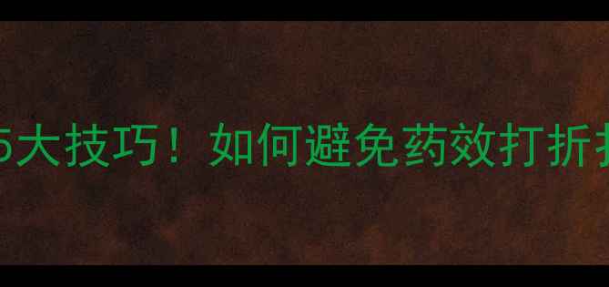 图片 🌾风大天打农药的5大技巧！如何避免药效打折扣？农民必看指南2