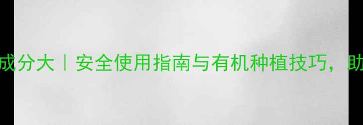 图片 🌾飞扫农药成分大｜安全使用指南与有机种植技巧，助农人必看！