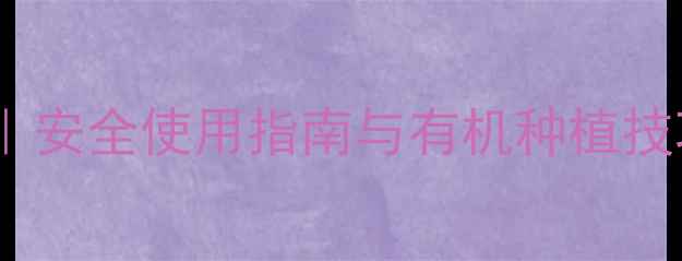 图片 🌾飞扫农药成分大｜安全使用指南与有机种植技巧，助农人必看！2