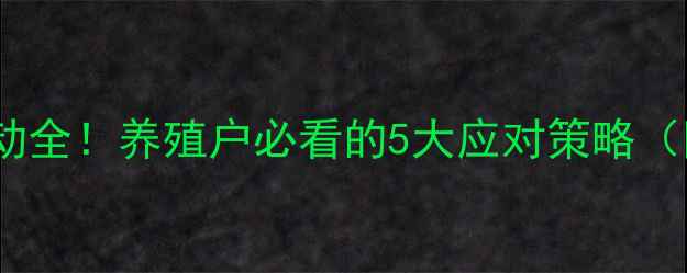 图片 🌾饲料价格波动全！养殖户必看的5大应对策略（附最新数据）1