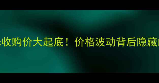 图片 🌾饲料企业玉米收购价大起底！价格波动背后隐藏的5大行业真相2