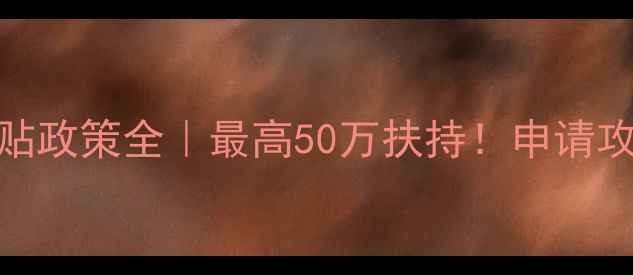 图片 🌾饲料加工补贴政策全｜最高50万扶持！申请攻略+避坑指南2