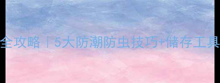 图片 🌾饲料原料保管全攻略｜5大防潮防虫技巧+储存工具清单（附案例）