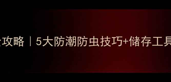 图片 🌾饲料原料保管全攻略｜5大防潮防虫技巧+储存工具清单（附案例）1