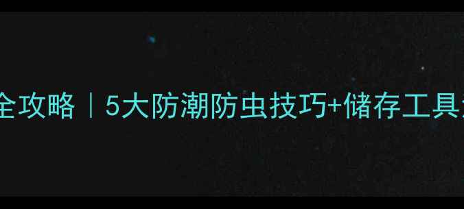 图片 🌾饲料原料保管全攻略｜5大防潮防虫技巧+储存工具清单（附案例）2
