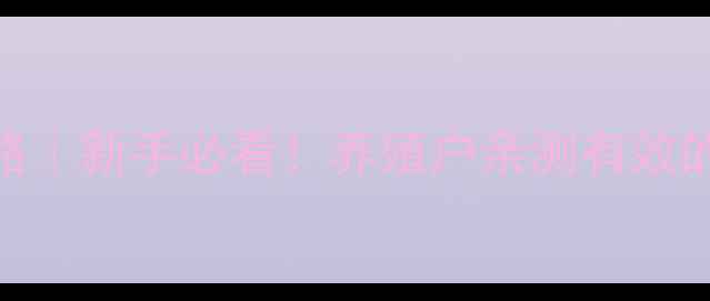 图片 🌾饲料发酵剂使用全攻略｜新手必看！养殖户亲测有效的5大黄金法则+避坑指南