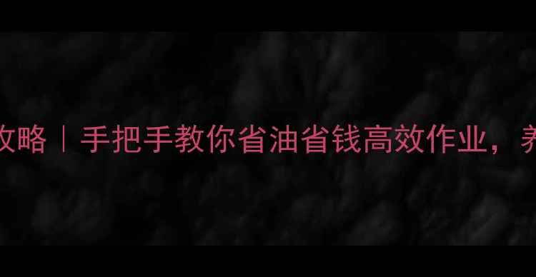 图片 🌾饲料机保养全攻略｜手把手教你省油省钱高效作业，养鸡场老板必看！