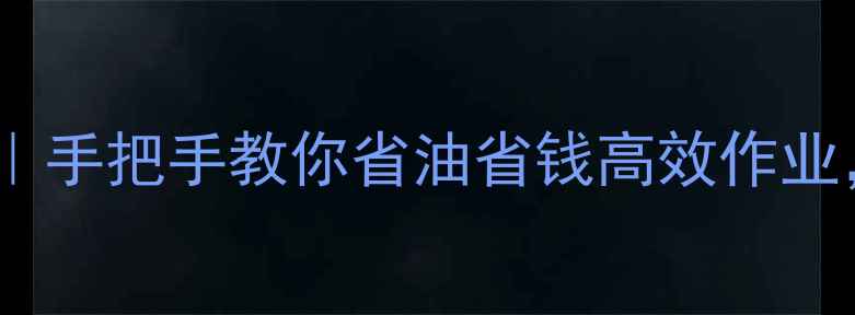 图片 🌾饲料机保养全攻略｜手把手教你省油省钱高效作业，养鸡场老板必看！1