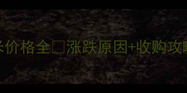 图片 🌾鸡西干玉米价格全🌾涨跌原因+收购攻略+种植建议2