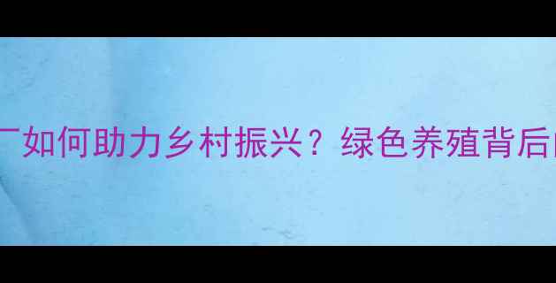 图片 🌾黄冈市饲料厂如何助力乡村振兴？绿色养殖背后的产业密码🐄2