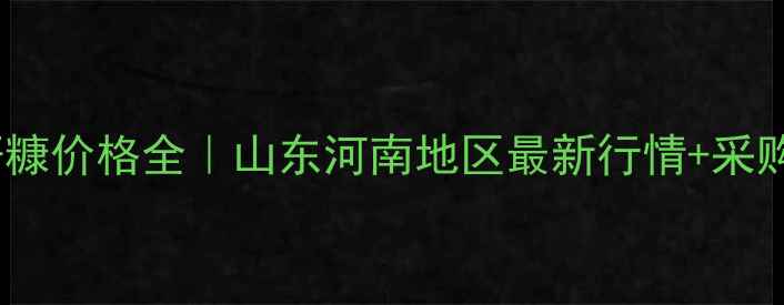图片 🌾黄豆秸秆糠价格全｜山东河南地区最新行情+采购避坑指南1