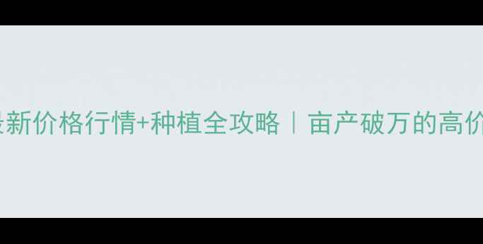 图片 🌾黄龙穗喜最新价格行情+种植全攻略｜亩产破万的高价值水稻品种2