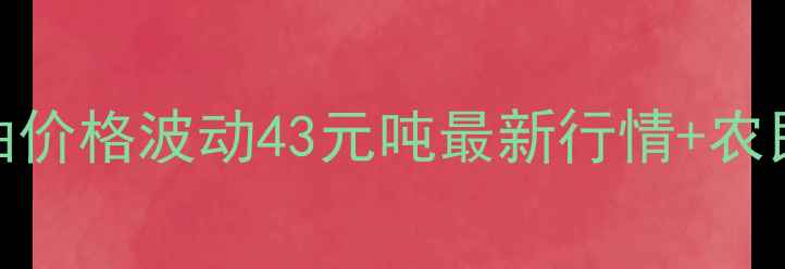 图片 🌾黑龙江大豆油价格波动43元吨最新行情+农民必看采购指南