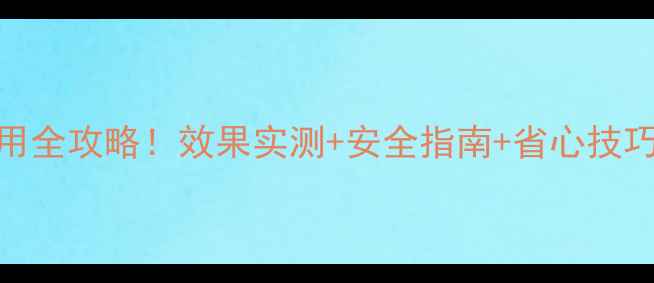 图片 🌿万虫杀农药使用全攻略！效果实测+安全指南+省心技巧（附对比图）🌱