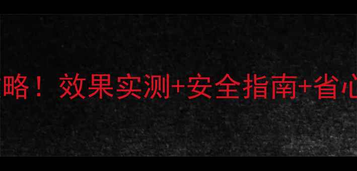 图片 🌿万虫杀农药使用全攻略！效果实测+安全指南+省心技巧（附对比图）🌱1