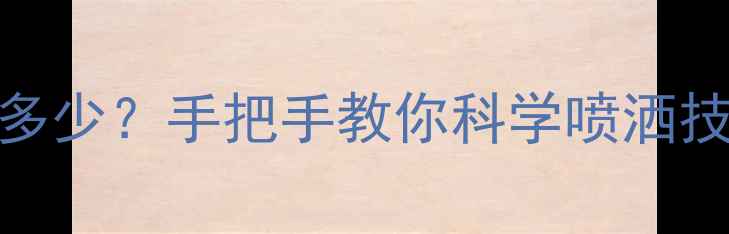 图片 🌿农药喷施最佳温度是多少？手把手教你科学喷洒技巧（附温度对照表）🌱