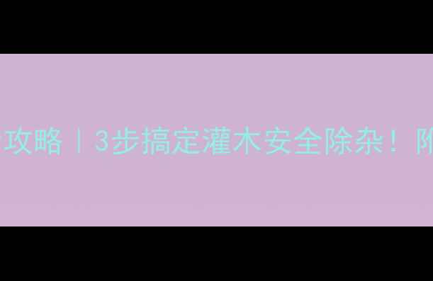 图片 🌿农药残留清理全攻略｜3步搞定灌木安全除杂！附图教学+避坑指南