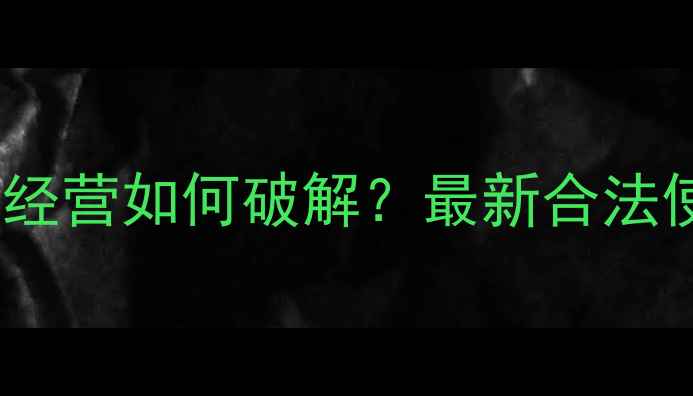 图片 🌿园林农药无证经营如何破解？最新合法使用避坑指南🌱2
