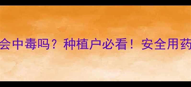 图片 🌿重楼打农药会中毒吗？种植户必看！安全用药+避坑指南全2