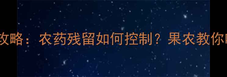 图片 🍊柚子种植全攻略：农药残留如何控制？果农教你吃得更放心🍊2