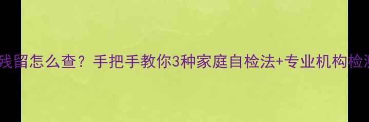图片 🍎苹果农药残留怎么查？手把手教你3种家庭自检法+专业机构检测全攻略✅2