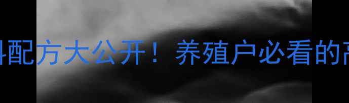 图片 🍎金苹果饲料配方大公开！养殖户必看的高效增重秘籍