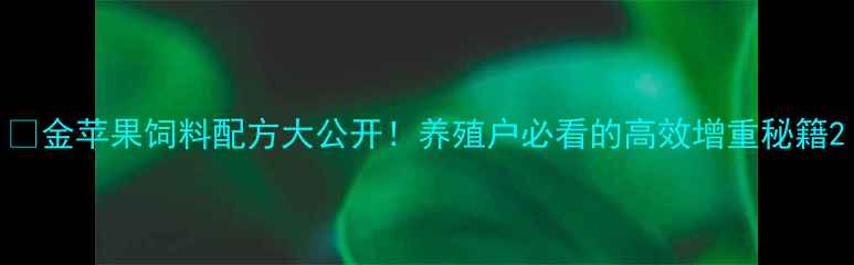 图片 🍎金苹果饲料配方大公开！养殖户必看的高效增重秘籍2