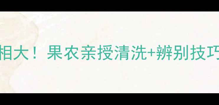 图片 🍐套袋梨农药残留真相大！果农亲授清洗+辨别技巧（附权威检测报告）