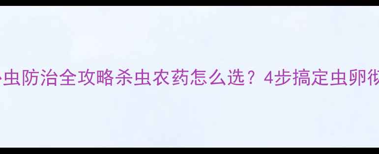 图片 🍐梨小食心虫防治全攻略杀虫农药怎么选？4步搞定虫卵彻底清除！1