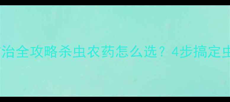 图片 🍐梨小食心虫防治全攻略杀虫农药怎么选？4步搞定虫卵彻底清除！2