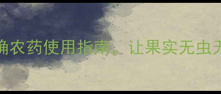 图片 🍑桃子套袋前必看！正确农药使用指南，让果实无虫无病（附详细操作手册）