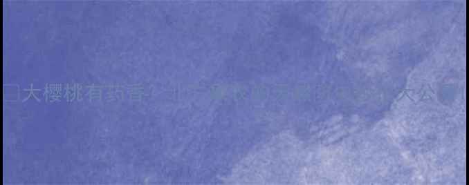 图片 🍒大樱桃有药香？北方果农的天然防虫妙招大公开1