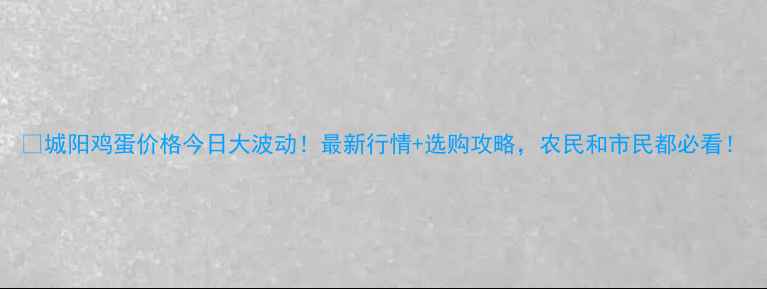 图片 🍗城阳鸡蛋价格今日大波动！最新行情+选购攻略，农民和市民都必看！