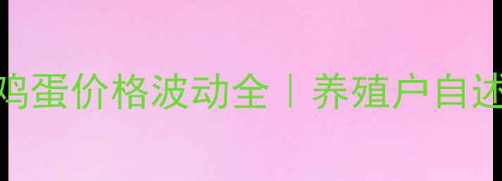 图片 🍳大理祥云鸡蛋价格波动全｜养殖户自述+选购指南2
