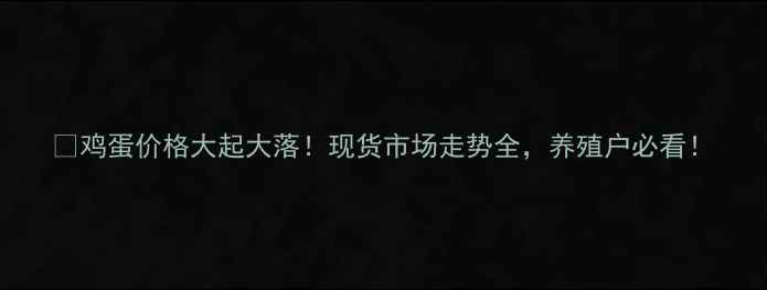 图片 🍳鸡蛋价格大起大落！现货市场走势全，养殖户必看！