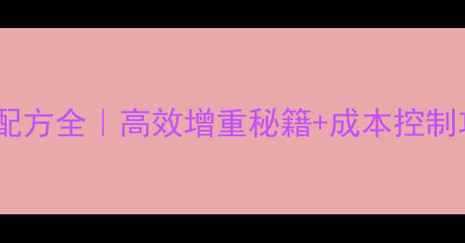 图片 🐄肉牛科学饲料配方全｜高效增重秘籍+成本控制攻略（附案例）1