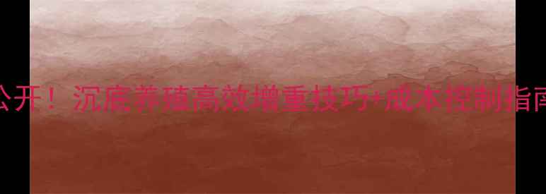 图片 🐊蝾螈饲料配方大公开！沉底养殖高效增重技巧+成本控制指南（附详细配比表）