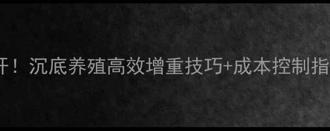 图片 🐊蝾螈饲料配方大公开！沉底养殖高效增重技巧+成本控制指南（附详细配比表）1