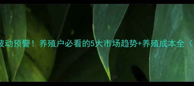 图片 🐑今日羊价格波动预警！养殖户必看的5大市场趋势+养殖成本全（附最新报价）2