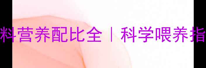 图片 🐑养殖户必看！羊饲料营养配比全｜科学喂养指南（附详细配方表）