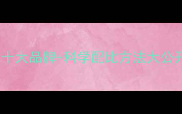 图片 🐑养鸭户必看！鸭饲料添加剂十大品牌+科学配比方法大公开，养鸭效益翻倍秘籍来了！2