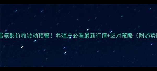 图片 🐔饲料级蛋氨酸价格波动预警！养殖户必看最新行情+应对策略（附趋势图）💰📈1