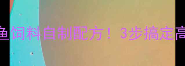 图片 🐟水产养殖户必看低成本鱼饲料自制配方！3步搞定高蛋白鱼粮，年省3000+💰1