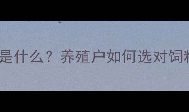 图片 🐟系酸力饲料是什么？养殖户如何选对饲料提升效益？1