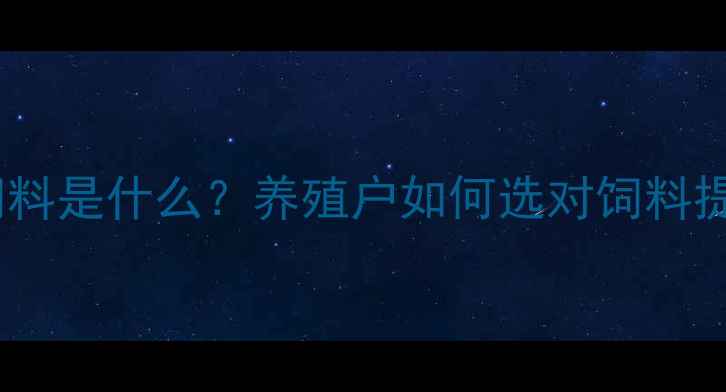 图片 🐟系酸力饲料是什么？养殖户如何选对饲料提升效益？2