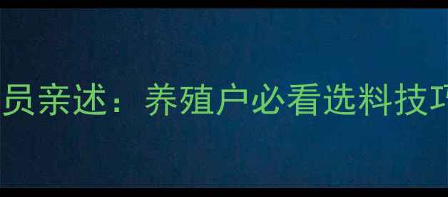 图片 🐷5年猪饲料业务员亲述：养殖户必看选料技巧与行业痛点全🐷